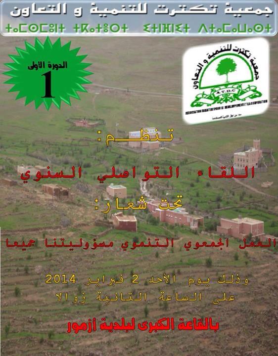 جمعية تكترت للتنمية والتعاون تنظم لقاء تواصليا بمدينة أزمور