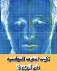 مديرية الأمن الوطني  تعتمد نظاما الكترونيا للتعرف على الأشخاص عبر بصمات الوجه