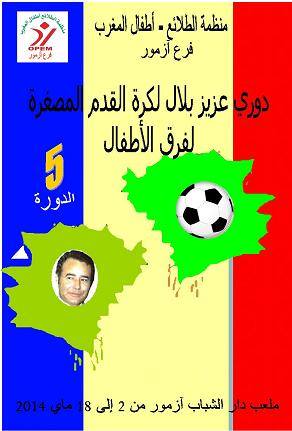 تنظم منظمة الطلائع أطفال المغرب الدورة الخامسة لدوري عزيز بلال لكرة القدم المصغرة لفرق الأطفال