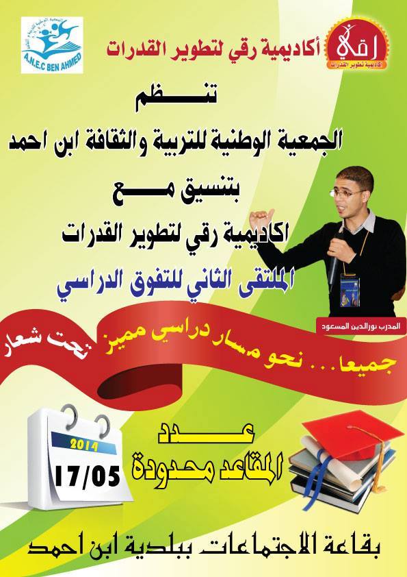 تنظيم الملتقى الثاني للتفوق الدراسي بابن احمد