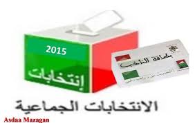 تأجيل الانتخابات الجماعية والجهوية الى شهر أكتوبر