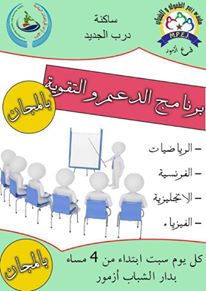مبادرة جمعوية محمودة لتقديم دروس الدعم والتقوية بالمجان
