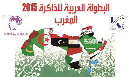 مراكش تحتضن الدورة الرابعة للبطولة العربية للذاكرة 2015