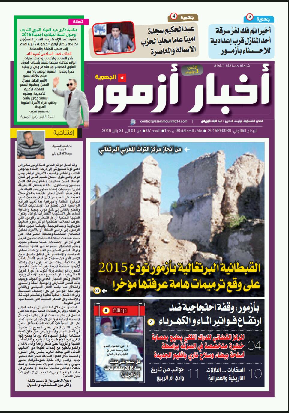 العدد السابع لجريدة اخبار ازمور الجهوية بالاكشاك ابتداء من فاتح يناير 2016
