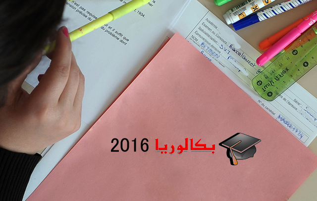 تاريخ اجراء امتحانات الباكلوريا بالمغرب لسنة 2016