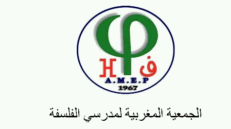 المؤتمر الوطني الاستثنائي للجمعية المغربية لمدرسي الفلسفة وذلك يومي 7 و 8 ماي 2016 بالمقر السابق لأكاديمية دكالة عبدة.