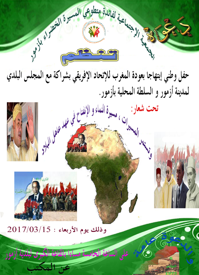 بجماعة ازمور:حفل بمناسبة عودة المغرب للاتحاد الافريقي