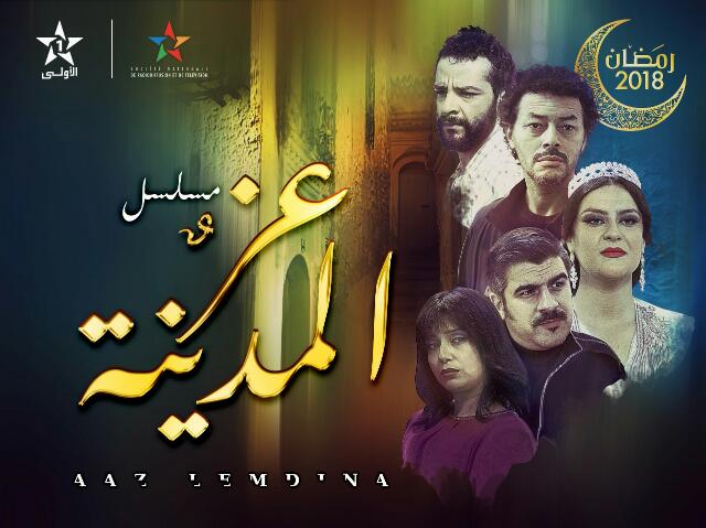 مسلسل ” عز المدينة” رهان القناة الأولى في شهر رمضان