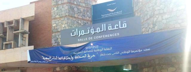انعقاد المؤتمر الوطني الثامن للنقابة الوطنية للصحافة المغربية بمركب نادي وزارة العدل بمدينة مراكش.