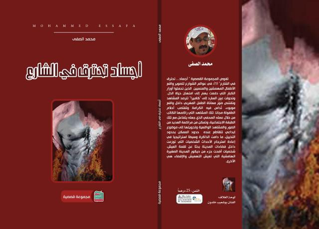 أجساد تحترق في الشارع ” إصدار جديد للكاتب و الاعلامي ” محمد الصفى