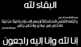 تعزية ومواساة في وفاة والد قائد الملحقة الإدارية الاولى بازمور