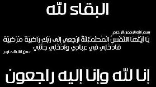 تعزية ومواساة في وفاة والد قائد الملحقة الإدارية الاولى بازمور