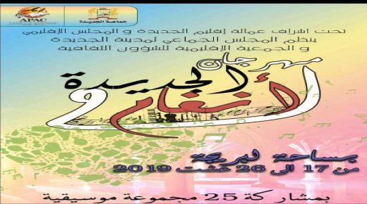 مهرجان الجديدة انغام 2 من 17 الى 26 غشت 2019