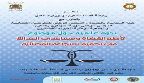 بالجديدة :ندوة علمية حول موضوع ” تأطير القضاة ومساعدي العدالة في تحقيق النجاعة القضائية”