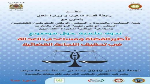 بالجديدة :ندوة علمية حول موضوع ” تأطير القضاة ومساعدي العدالة في تحقيق النجاعة القضائية”