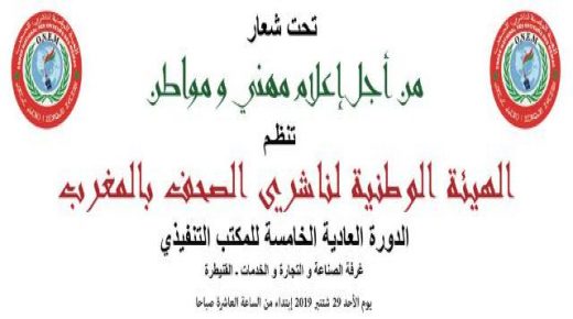 القنيطرة : مع حدث الدورة العادية الخامسة للمكتب الوطني التنفيذي للهيئة الوطنية لناشري الصحف بالمغرب تحت شعار ” من أجل إعلام مهني و مواطن “