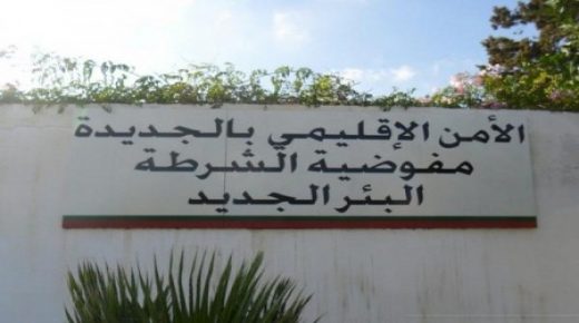 البئرالجديد…لهذه الأسباب حلت فرقة أمنية من الدارالبيضاء بمركز درك البئرالجديد