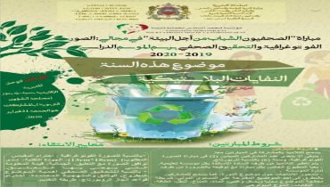الإعلان عن انطلاق برنامج “الصحفيون الشباب من أجل البيئة” دورة 2020 بمديرية التعليم بسيدي بنور