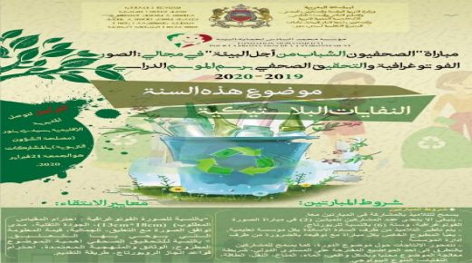 الإعلان عن انطلاق برنامج “الصحفيون الشباب من أجل البيئة” دورة 2020 بمديرية التعليم بسيدي بنور