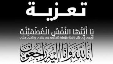 تعزية في وفاة والدة الأستاذ الفاضل محمد بوسروال