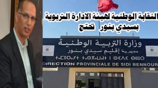 العشوائية في التسيير و ارتجالية التدبير بمصلحة الشؤون التربوية تدفع نقابة هيئة الادارة التربوية بسيدي بنور لإصدار بيان ناري