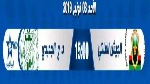 الدفاع الحسني الجديدي يواجه فريق الجيش الملكي