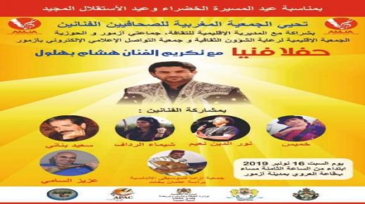 حفل فني بقاعة عبدالله العروي بازمور بمناسبة ذكرى المسيرة الخضراء المظفرة وعيد الاستقلال المجيد.