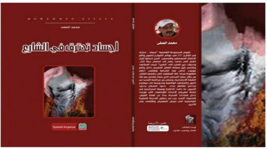 أجساد تحترق في الشارع ” إصدار جديد للكاتب و الاعلامي ” محمد الصفى”