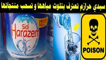 الهيئة الوطنية لجمعيات حماية المستهلكين تطالب الجهات المعنية بتقديم توضيحات حول صحة ثلوت نوع من المياه المعدنية