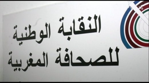 النقابة الوطنية للصحافة المغربية:بلاغ حول الأحكام الجائرة في حق الزملاء الأربعة