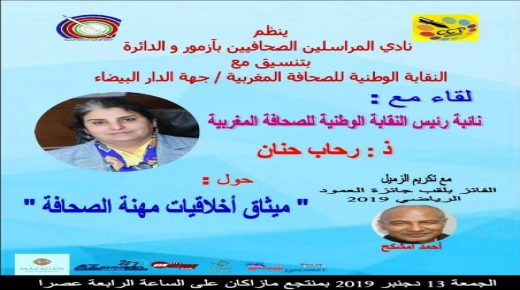 بمنتجع مزغان السياحي لقاء ميثاق أخلاقيات المهنة لنادي المراسلين الصحافيين والنقابة الوطنية للصحافة المغربية