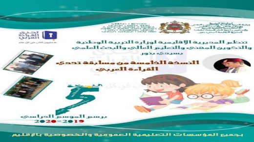 *مديرية سيدي بنور تطلق النسخة الخامسة من مسابقة تحدي القراءة العربي برسم الموسم الدراسي 2019-2020*