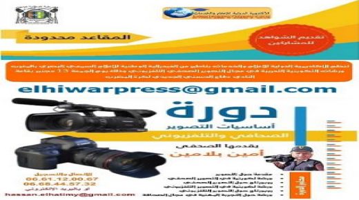 تنظيم دورة تكوينية في مجال التصوير التلفزيوني الاحترافي “كيف تصبح مصورا ومعدا لبرنامج تلفزيوني”