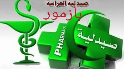 صيدلية الحراسة بازمور من 20الى 26يناير 2020