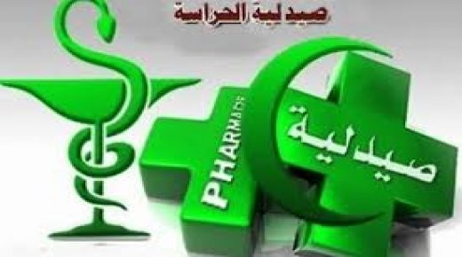 صيدلية الحراسة بازمور من 13الى 19يناير 2020.