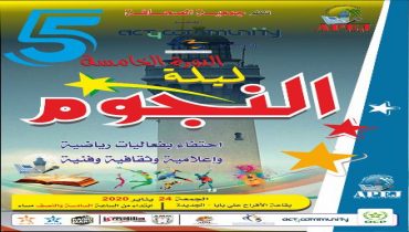 بلاغ صحفي الدورة الخامسة من حفل “ليلة النجوم”