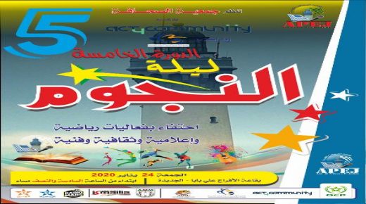 بلاغ صحفي الدورة الخامسة من حفل “ليلة النجوم”