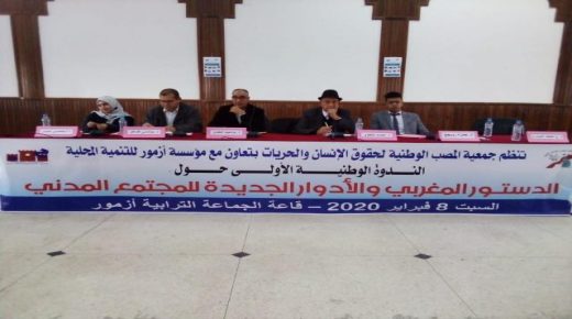 أزمور : طلبة وجمعويون في ندوة الأدوار الدستورية للمجتمع المدني.