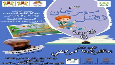 مهرجان الطفل في دورته السادسة بشعار” بالقراءة نرتقي”
