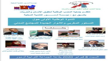 أزمور :ندوة حول الأدوار الدستورية للمجتمع المدني.