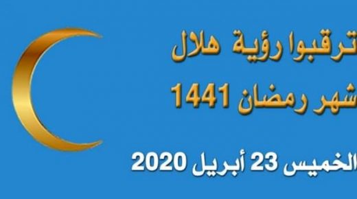 مراقبة هلال شهر رمضان المعظـم ستكون يوم الخميس 29 شعبـان 1441 هـ موافق 23 أبريل 2020 م.