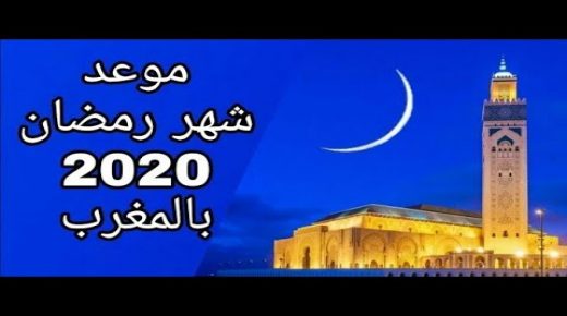 أعلنت وزارة الأوقاف والشؤون الإسلامية أن فاتح شهر رمضان 1441 هو يوم السبت الموافق لـ25 أبريل 2020.