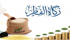 زكاة الفطر المبارك ومقدارها كيلا ونقذا لسنة 2020