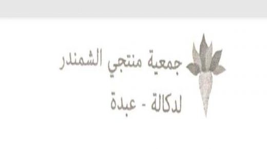سيدي بنور:بيان توضيحي للرأي العام الوطني