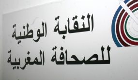 بلاغ:  حول تأجيل موعد تقديم التقرير السنوي حول حرية الصحافة بالمغرب