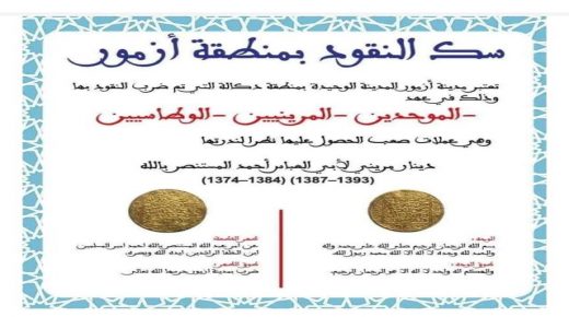 هل تعلم أن مدينة أزمور كانت تتوفر على دار لسك النقود ؟