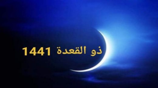 فاتح شهر ذي القعدة هو يوم الثلاثاء 23 يونيو 2020 ميلادية