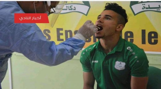 لاعبو الدفاع الحسني الجديدي يجرون اختبارات كوفيد 19