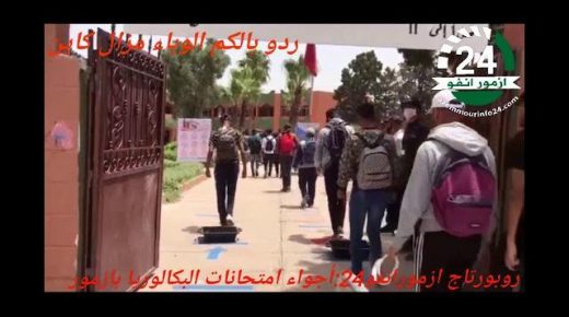 بالڤيديو :امتحانات الباكلوريا بثانوبة ام الربيع بازمور .
