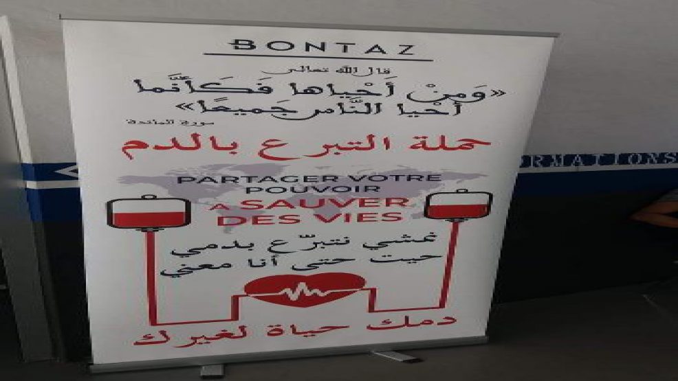 نجاح كبير للحملة الاولى للتبرع بالدم لشركةبونطاز: BONTAZ بالجرف الاصفر والمركز الجهوي لتحاقن الدم بالجديدة